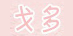 杭州秀普服饰有限公司