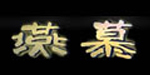 上海燕慕服饰有限公司