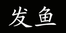 杭州发鱼服饰有限公司