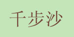 慈溪市千步沙服装厂