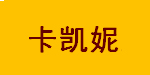 广州市卡凯妮服装有限公司