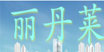 广州丽丹莱服饰有限公司