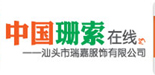 广东汕头市瑞嘉服饰有限公司