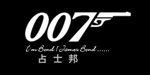 浙江占士邦服饰有限公司