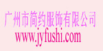 广州市简约服饰有限公司