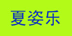广州夏姿乐贸易公司