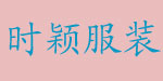 南安市时颖服饰有限公司