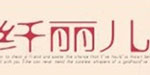 深圳纤丽儿时尚服饰有限公司