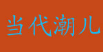 深圳市当代潮儿贸易有限公司