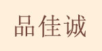 深圳市品佳诚贸易有限公司