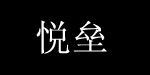 深圳悦垒服装有限公司
