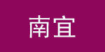 深圳市南宜实业发展有限公司