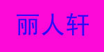 广东深圳丽人轩服装有限公司