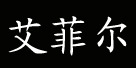 珠海市艾菲尔商贸有限公司