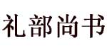 中山礼部尚书文化发展有限公司