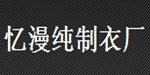 欢梦家人服饰