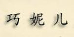 东莞市巧妮儿服饰有限公司