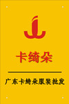 广东卡绮朵服装批发