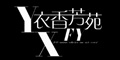 杭州依元服饰有限公司