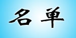 名单服饰公司