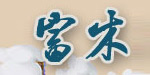 南京市富木制衣有限公司