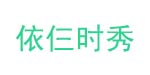 无锡市依仨时秀服饰有限公司