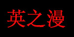 浙江英之漫服饰有限公司