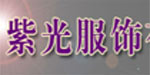 深圳紫光服饰有限公司