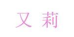广州又莉贸易有限公司