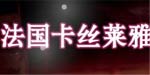 法国卡丝莱雅（国际）纤体内衣有限公司