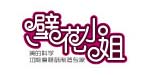 诸暨市安华洁芙蓉针织厂