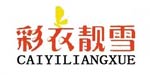 上海悦羊有限公司/彩衣靓雪中国总代理