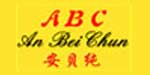 安贝纯内衣厂