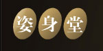 广州姿身堂贸易有限公司