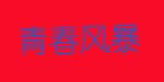 广州龍业服装有限公司