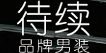 广州市隽尚服饰有限公司