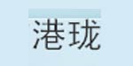 广州市港珑服饰有限公司