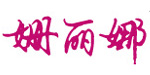 香港姗丽娜内衣有限公司