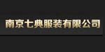 南京七典服装有限公司