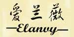 汕头市爱兰薇内衣有限公司