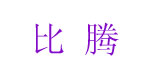 杭州比腾服饰有限公司