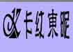 深圳卡纹東昵鞋业有限公司