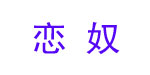 江苏比恋奴服饰有限公司