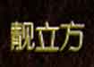 厦门靓立方时尚服饰有限公司