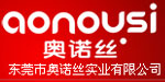 东莞市奥诺丝实业有限公司