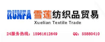 江阴雪莲纺织品有限公司
