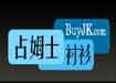 江苏占姆士纺织有限公司