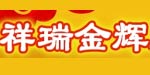北京祥瑞金辉服装有限公司
