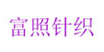 桐庐富照针织服饰有限公司