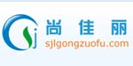 北京尚佳丽服装有限公司